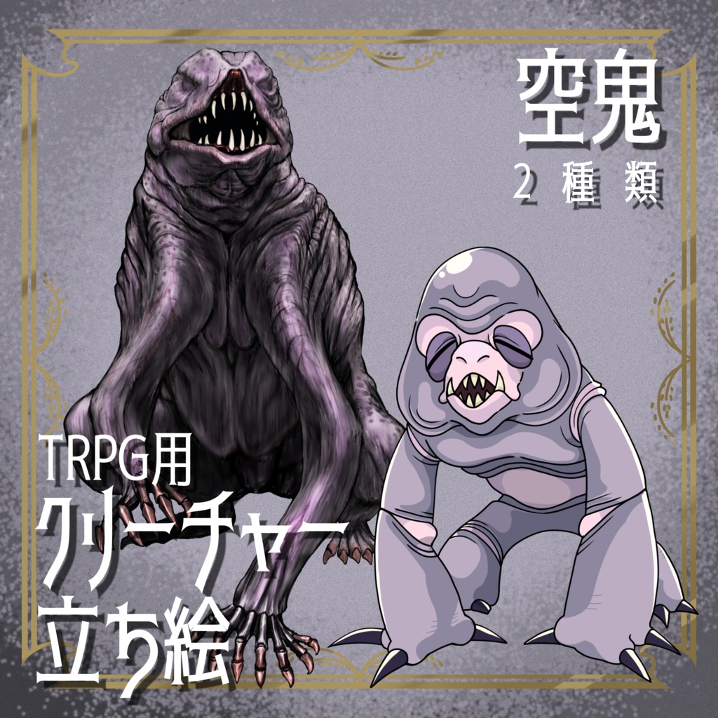 絵柄が違いすぎるクトゥルフ神話生物素材「空鬼」