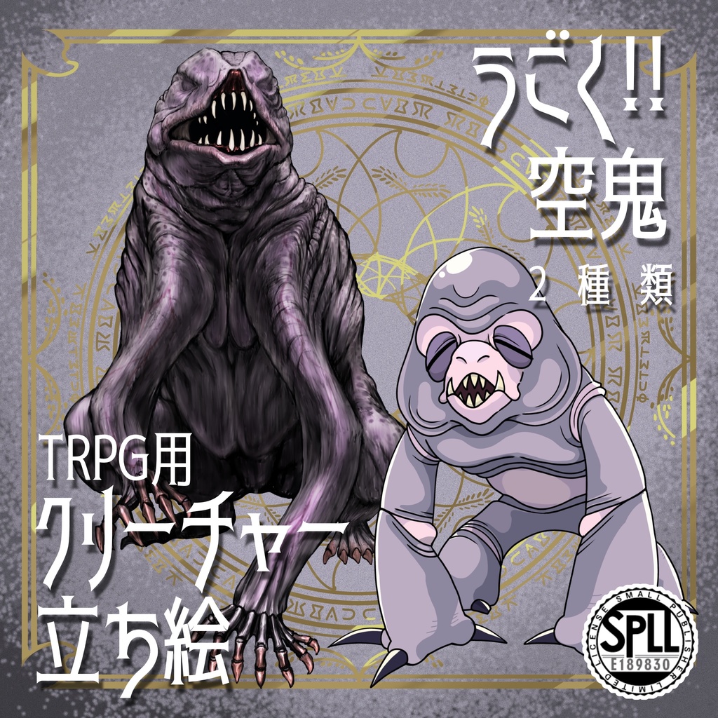 動く！絵柄が違いすぎるクトゥルフ神話生物素材「空鬼」SPLL:E189830