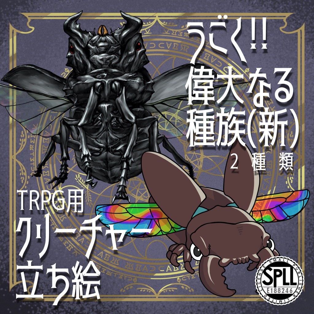 動く！絵柄が違いすぎるクトゥルフ神話生物素材「偉大なる種族(新)」SPLL:E188246