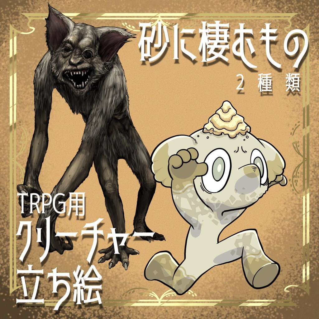 絵柄が違いすぎるクトゥルフ神話生物素材「砂に棲むもの」