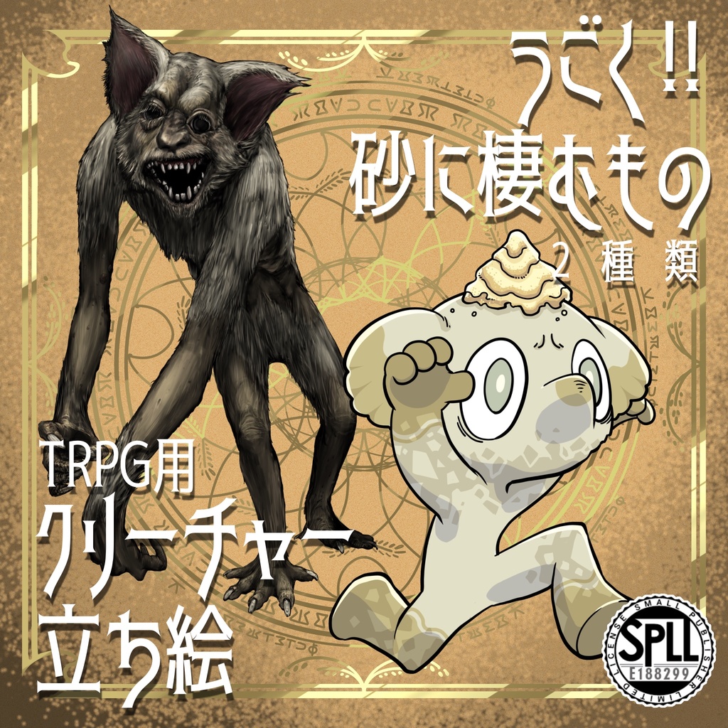 動く！絵柄が違いすぎるクトゥルフ神話生物素材「砂に棲むもの」SPLL:E188299