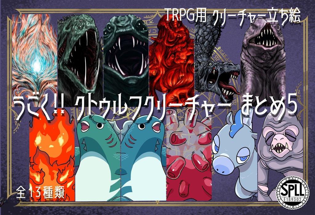 動く！絵柄が違いすぎるクトゥルフ神話生物素材～おトクな13種まとめセット～その5 SPLL:E189302