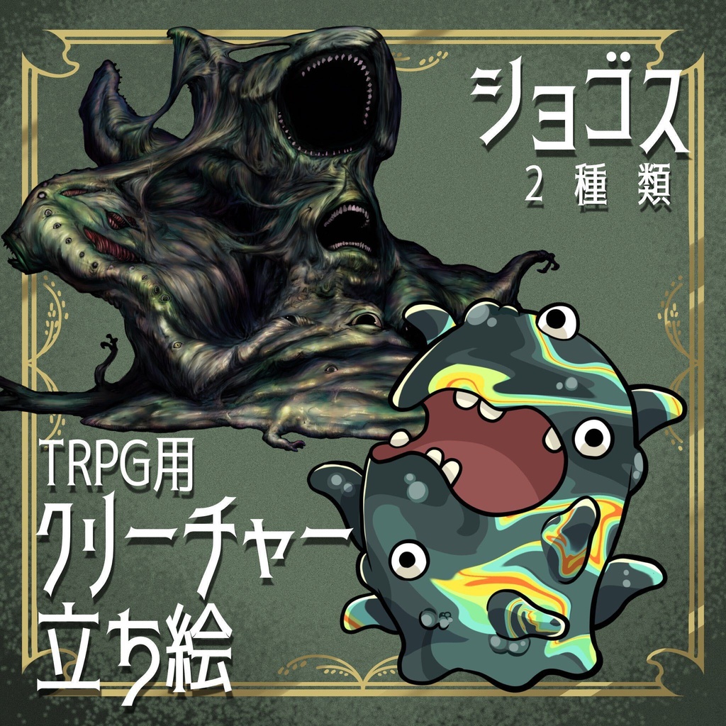 絵柄が違いすぎるクトゥルフ神話生物素材「ショゴス」