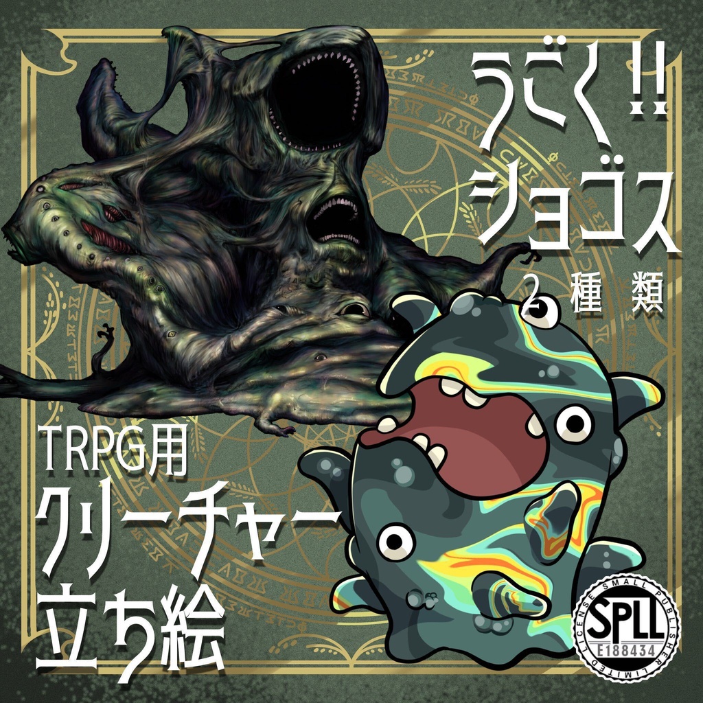 動く！絵柄が違いすぎるクトゥルフ神話生物素材「ショゴス」SPLL:E188434