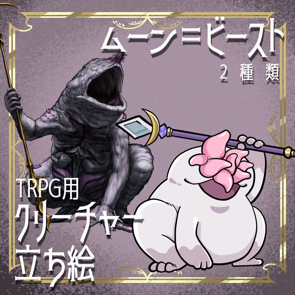 絵柄が違いすぎるクトゥルフ神話生物素材「ムーン＝ビースト」