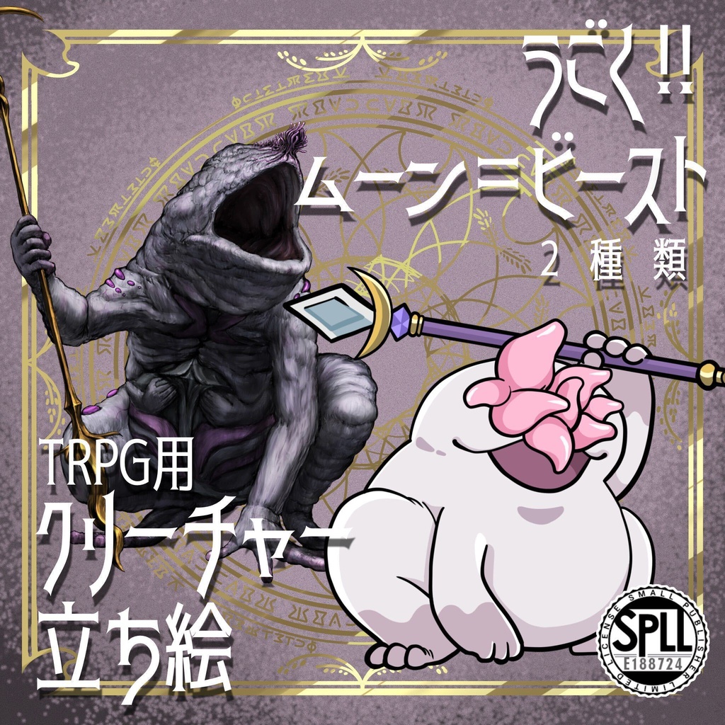 動く！絵柄が違いすぎるクトゥルフ神話生物素材「ムーン＝ビースト」SPLL:E188724