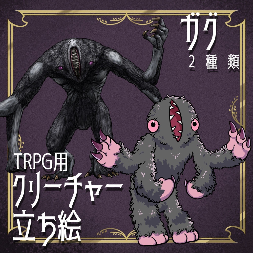 絵柄が違いすぎるクトゥルフ神話生物素材「ガグ」