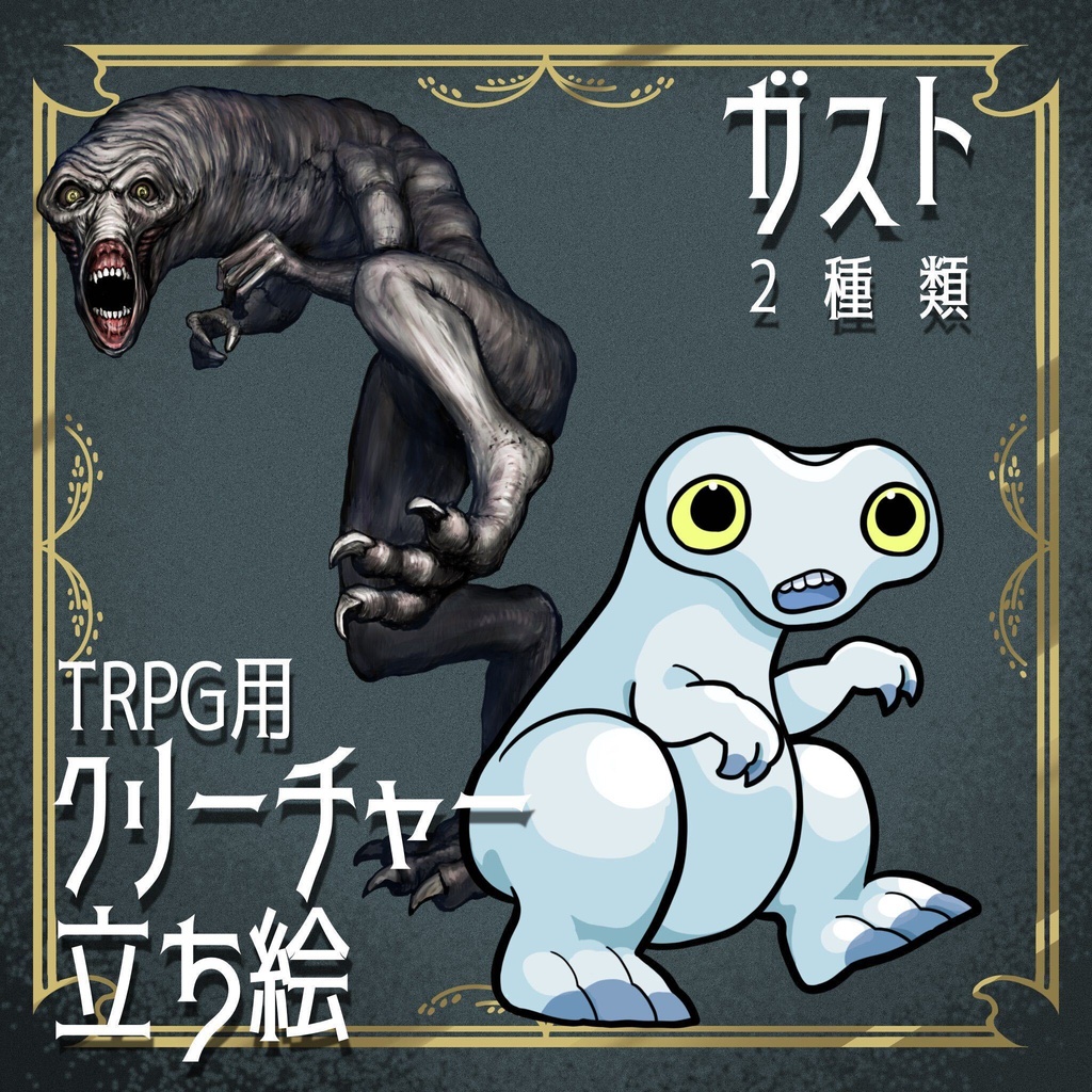 絵柄が違いすぎるクトゥルフ神話生物素材「ガスト」
