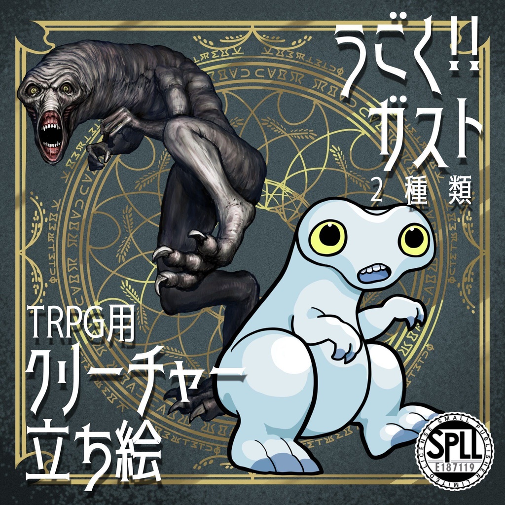 動く!絵柄が違いすぎるクトゥルフ神話生物素材「ガスト」SPLL:E187119