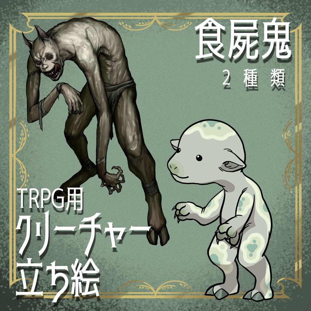 絵柄が違いすぎるクトゥルフ神話生物素材「食屍鬼」