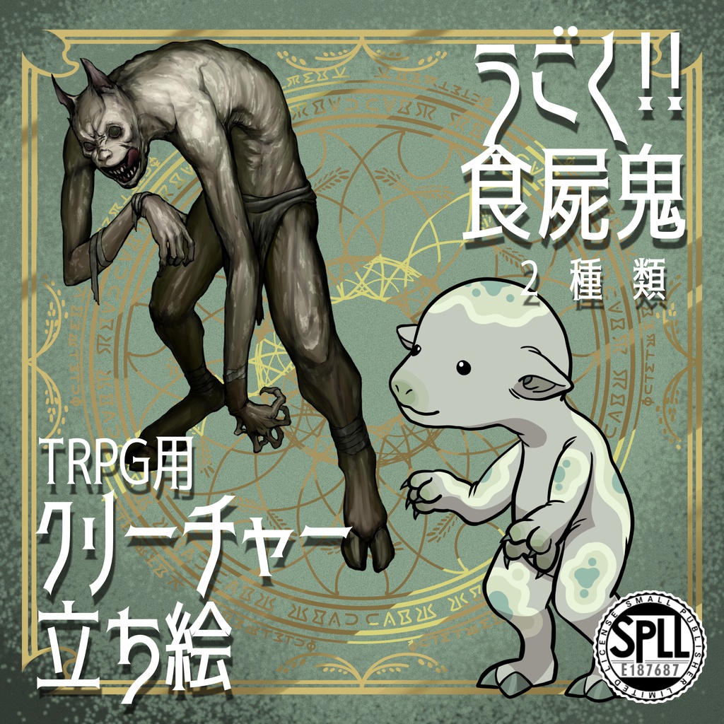 動く！絵柄が違いすぎるクトゥルフ神話生物素材「食屍鬼」SPLL:E187687