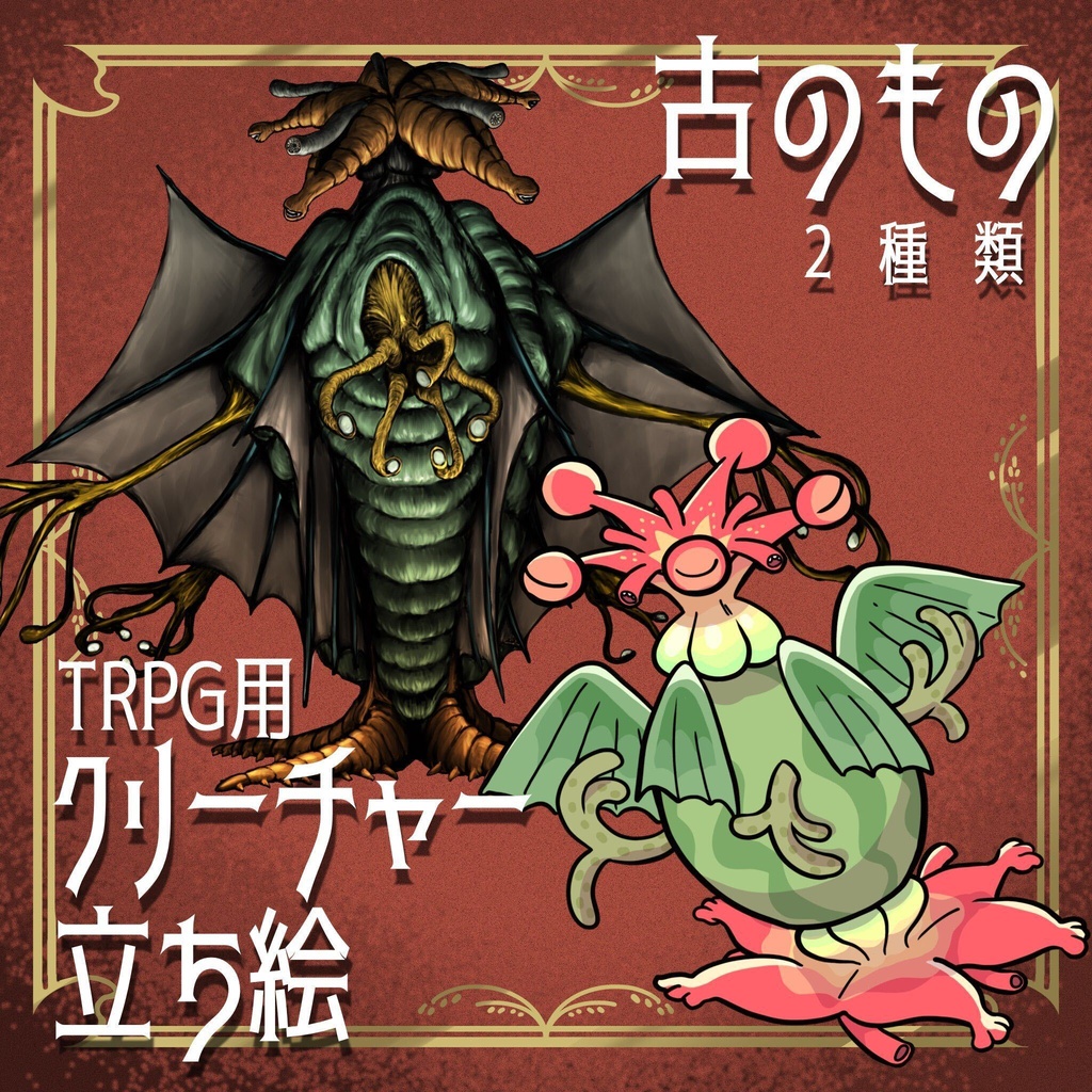 絵柄が違いすぎるクトゥルフ神話生物素材「古のもの」