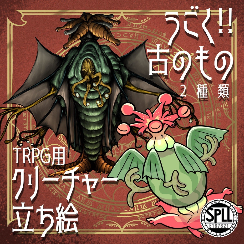 動く！絵柄が違いすぎるクトゥルフ神話生物素材「古のもの」SPLL:E187821