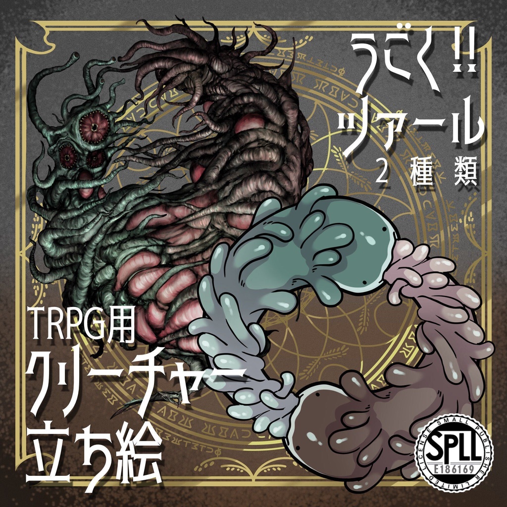動く！絵柄が違いすぎるクトゥルフ神話神格素材「ツァール」SPLL:E186189
