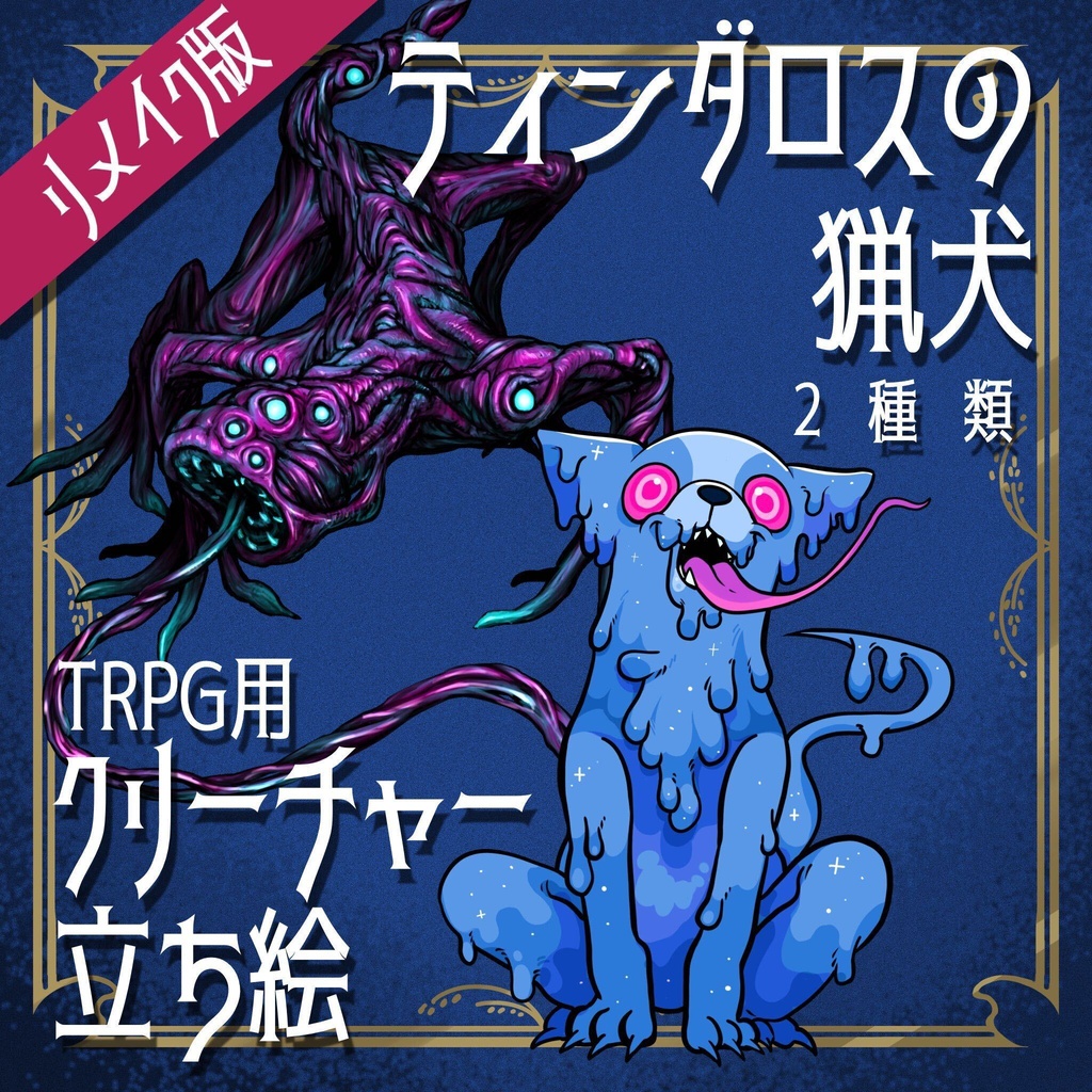 絵柄が違いすぎるクトゥルフ神話生物リメイク素材「ティンダロスの猟犬」