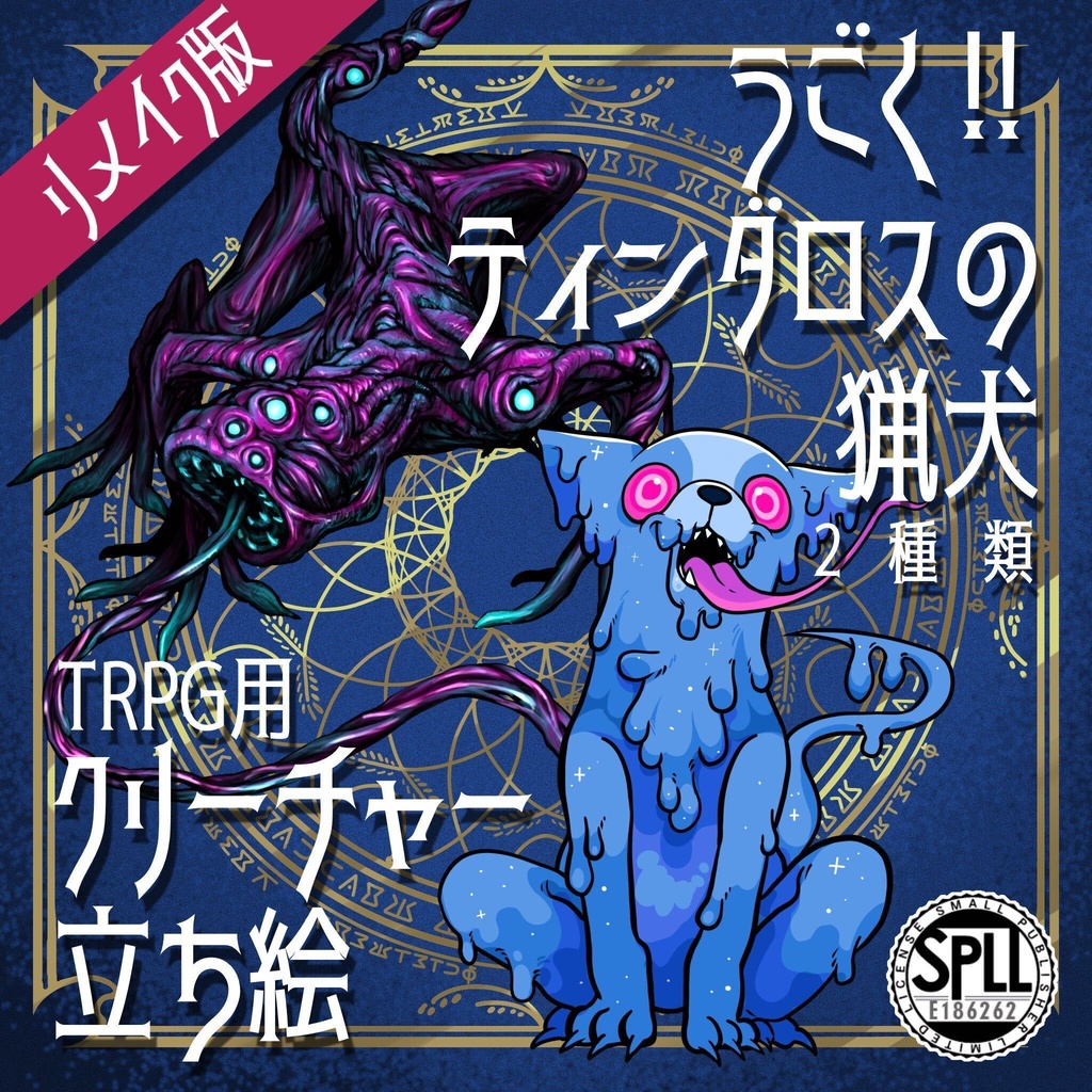 動く！絵柄が違いすぎるクトゥルフ神話生物リメイク素材「ティンダロスの猟犬」SPLL:E186262