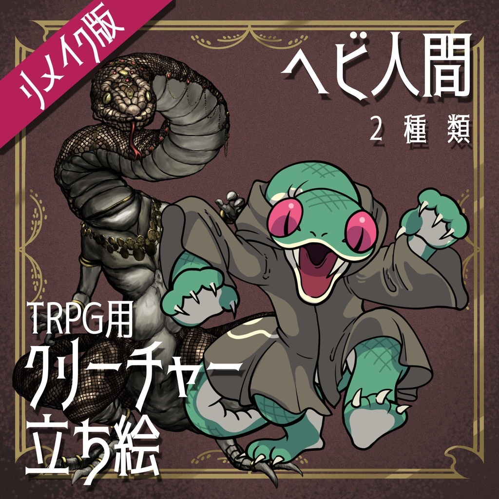 絵柄が違いすぎるクトゥルフ神話生物リメイク素材「ヘビ人間」