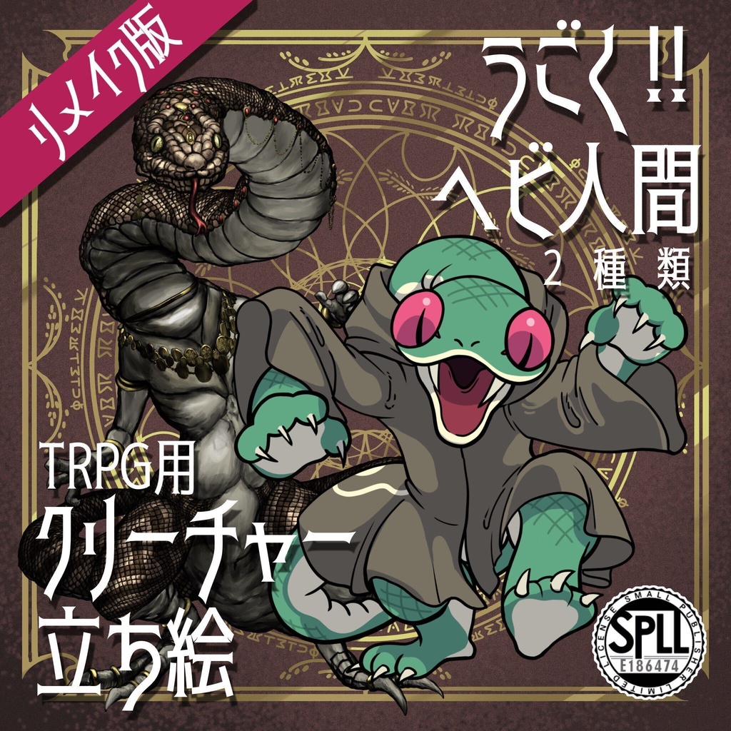 動く！絵柄が違いすぎるクトゥルフ神話生物リメイク素材「ヘビ人間」SPLL:E186474
