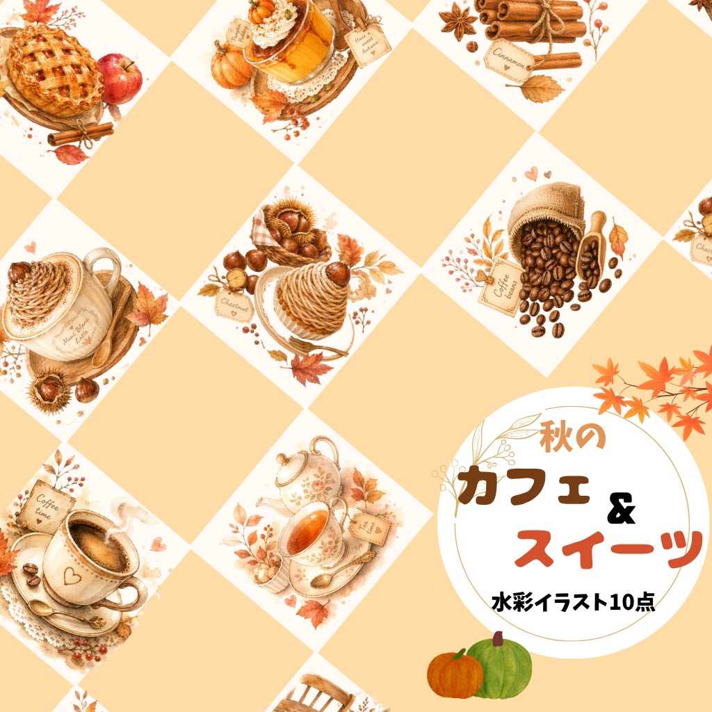 秋のカフェ＆スイーツ水彩素材10点、背景透過PNG、商用利用OK