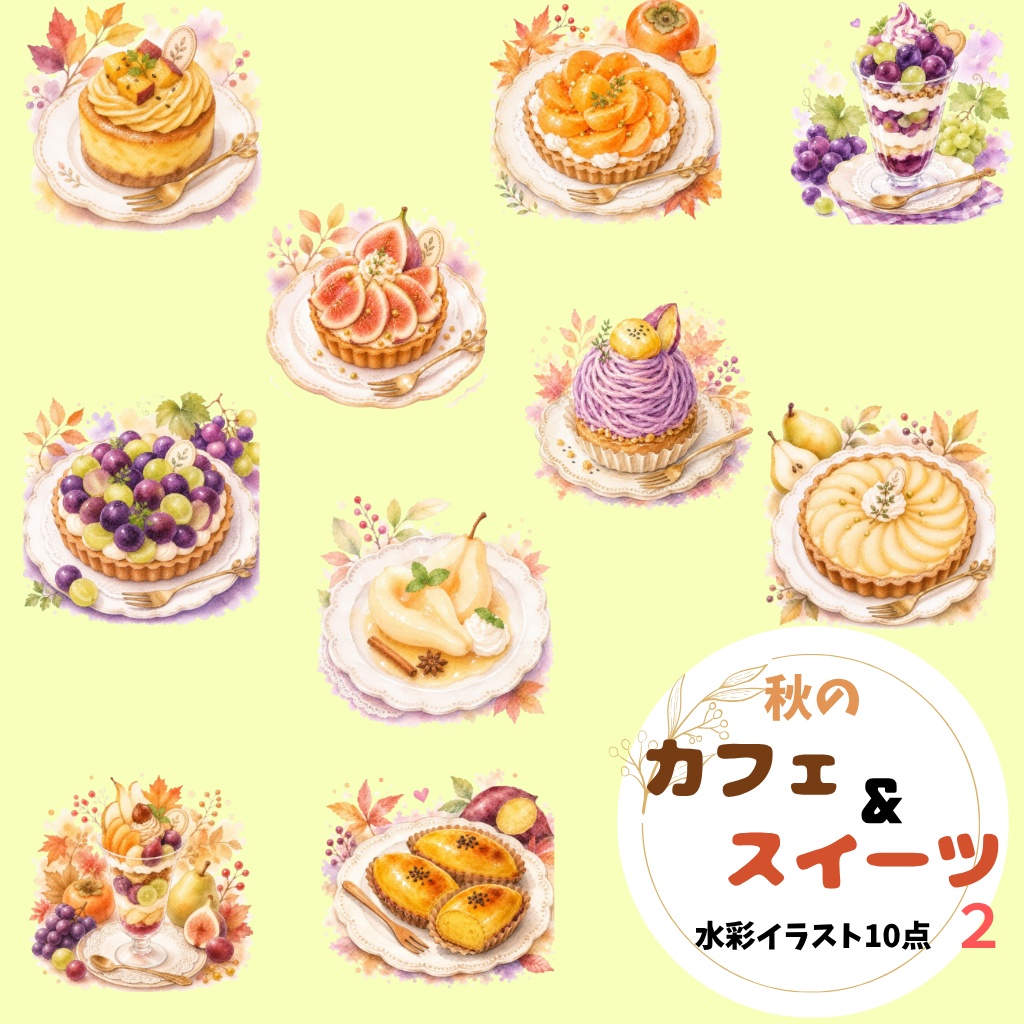 秋のカフェ＆スイーツ②水彩素材10点、背景透過PNG、商用利用OK