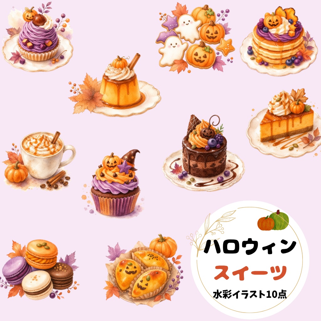 ハロウィンスイーツ  水彩素材10点、背景透過PNG、商用利用OK