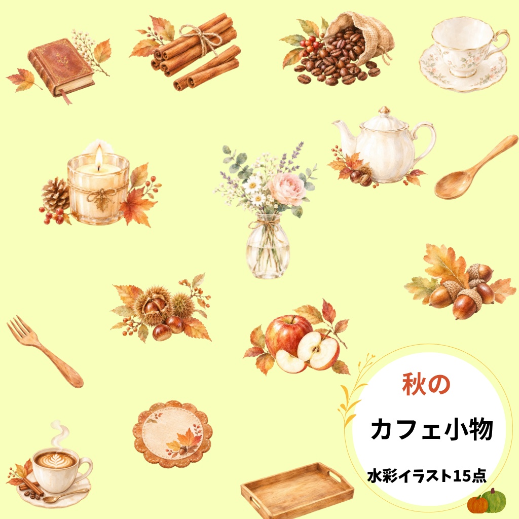 秋のカフェ小物　水彩素材15点、背景透過PNG、商用利用OK