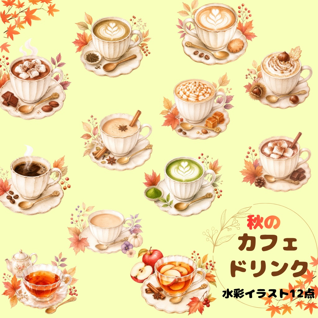 秋のカフェドリンク 水彩素材12点、背景透過PNG、商用利用OK