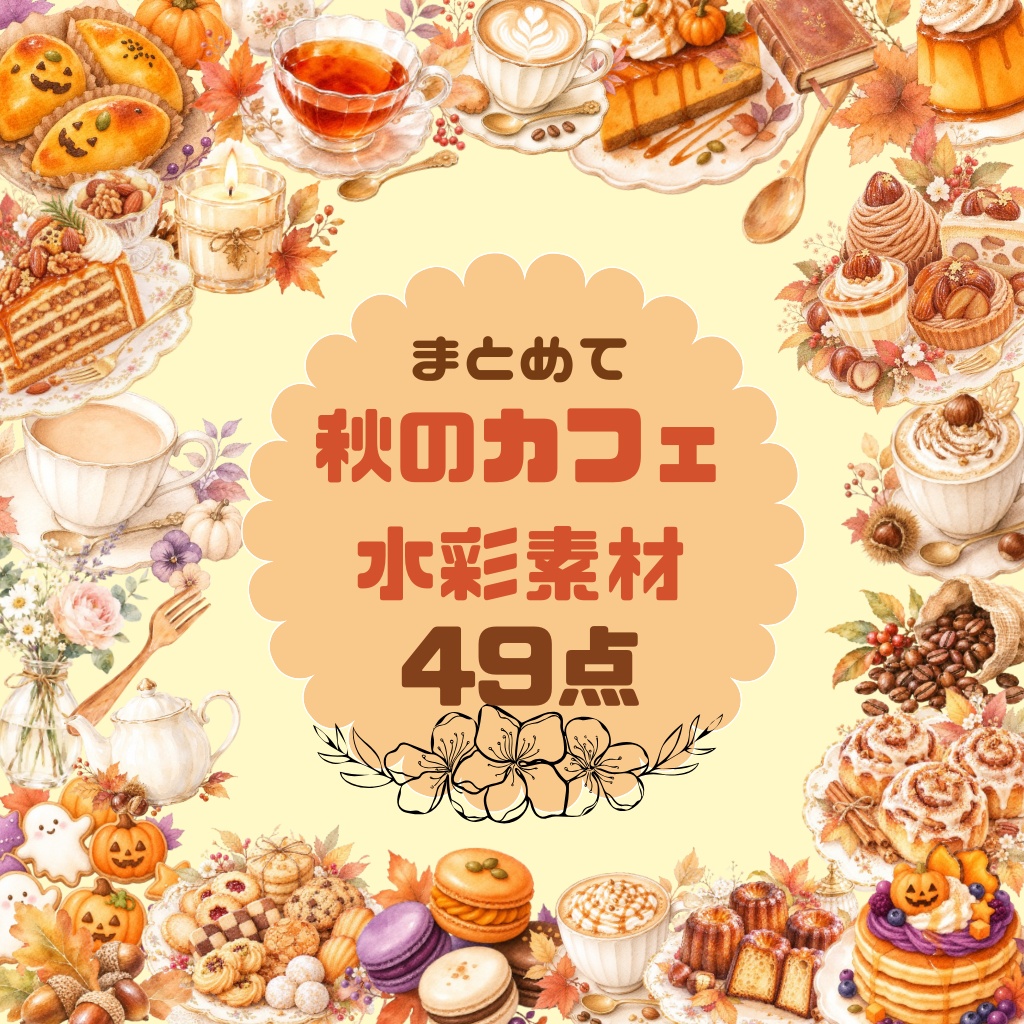 まとめて秋のカフェ水彩素材49点｜背景透過PNG｜かわいいカフェ素材
