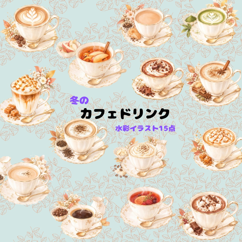 冬のカフェドリンク  水彩素材15点、背景透過PNG、商用利用OK