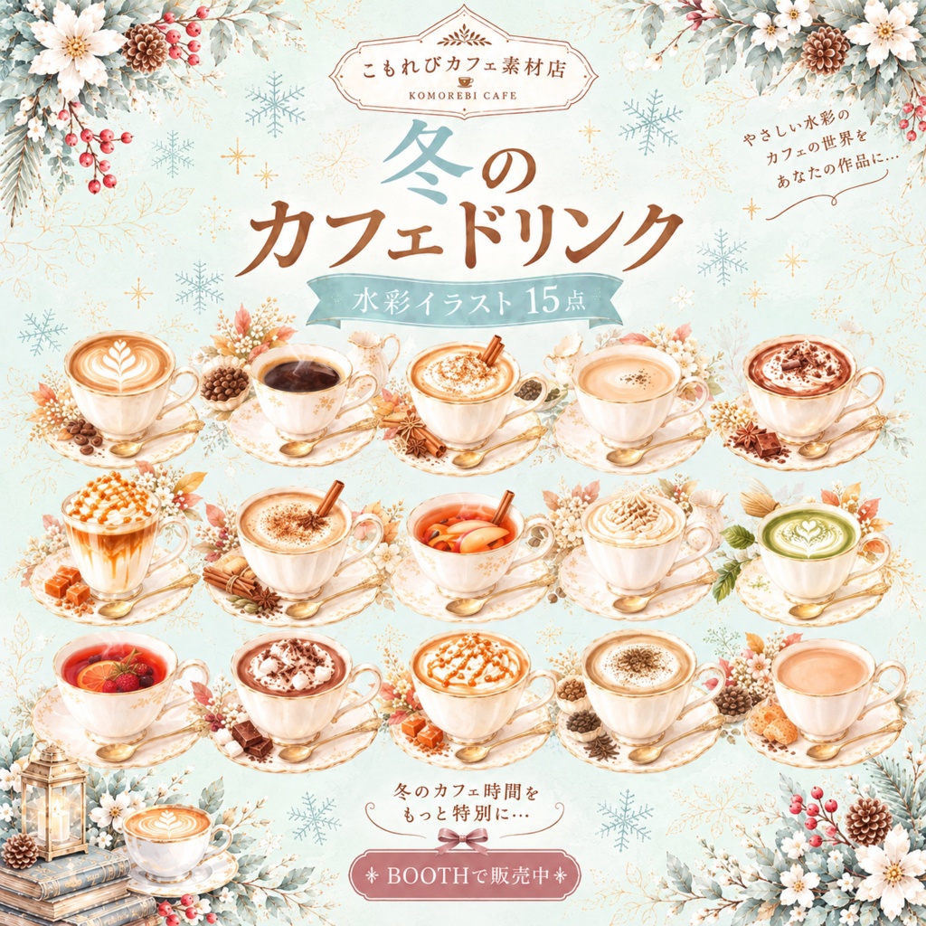 冬のカフェドリンク 水彩素材15点、背景透過PNG、商用利用OK