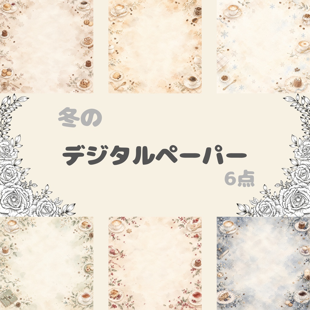 冬カフェ デジタルペーパー6枚｜水彩背景素材