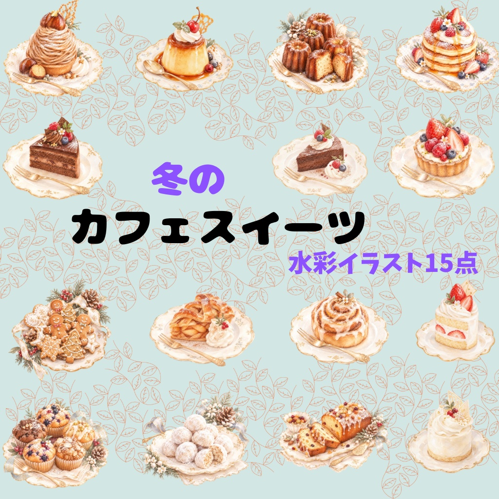 冬のカフェスイーツ 水彩素材15点、背景透過PNG、商用利用OK