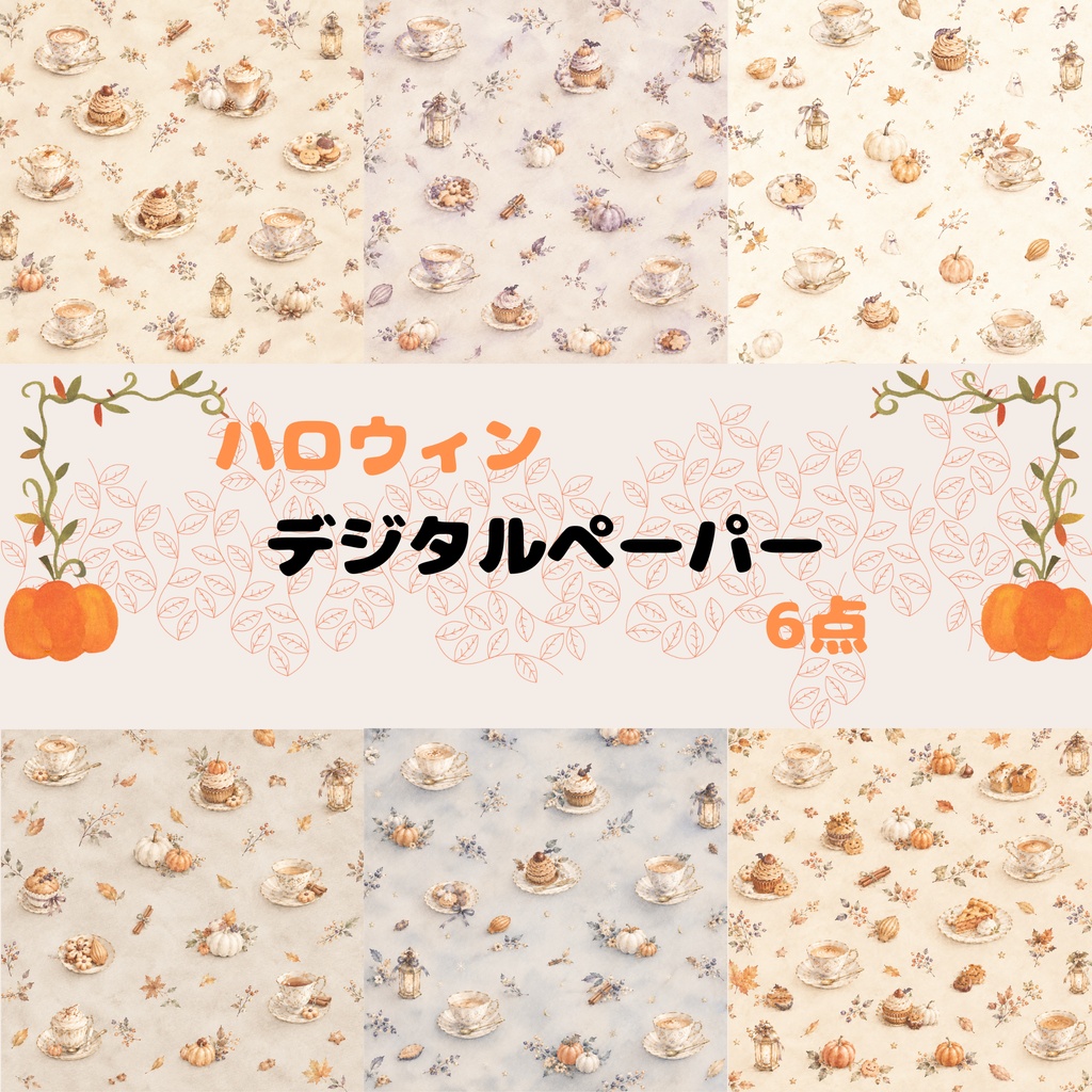 ハロウィンカフェ デジタルペーパー 6種セット 