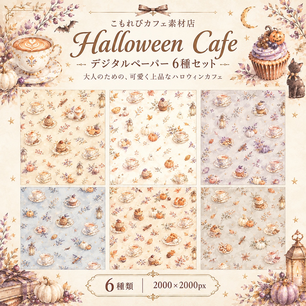 ハロウィンカフェ デジタルペーパー 6種セット 