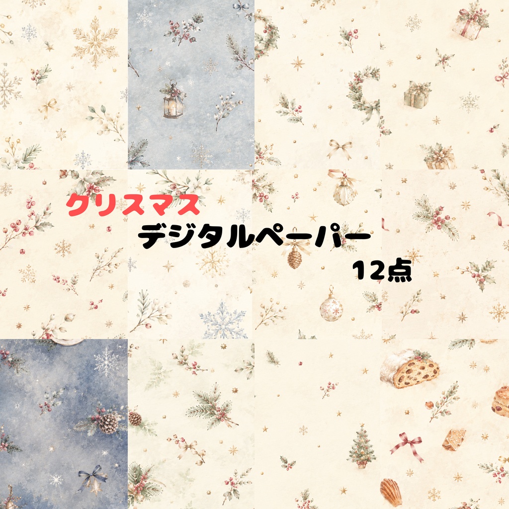 クリスマス デジタルペーパー12種類｜大人可愛い水彩カフェ素材
