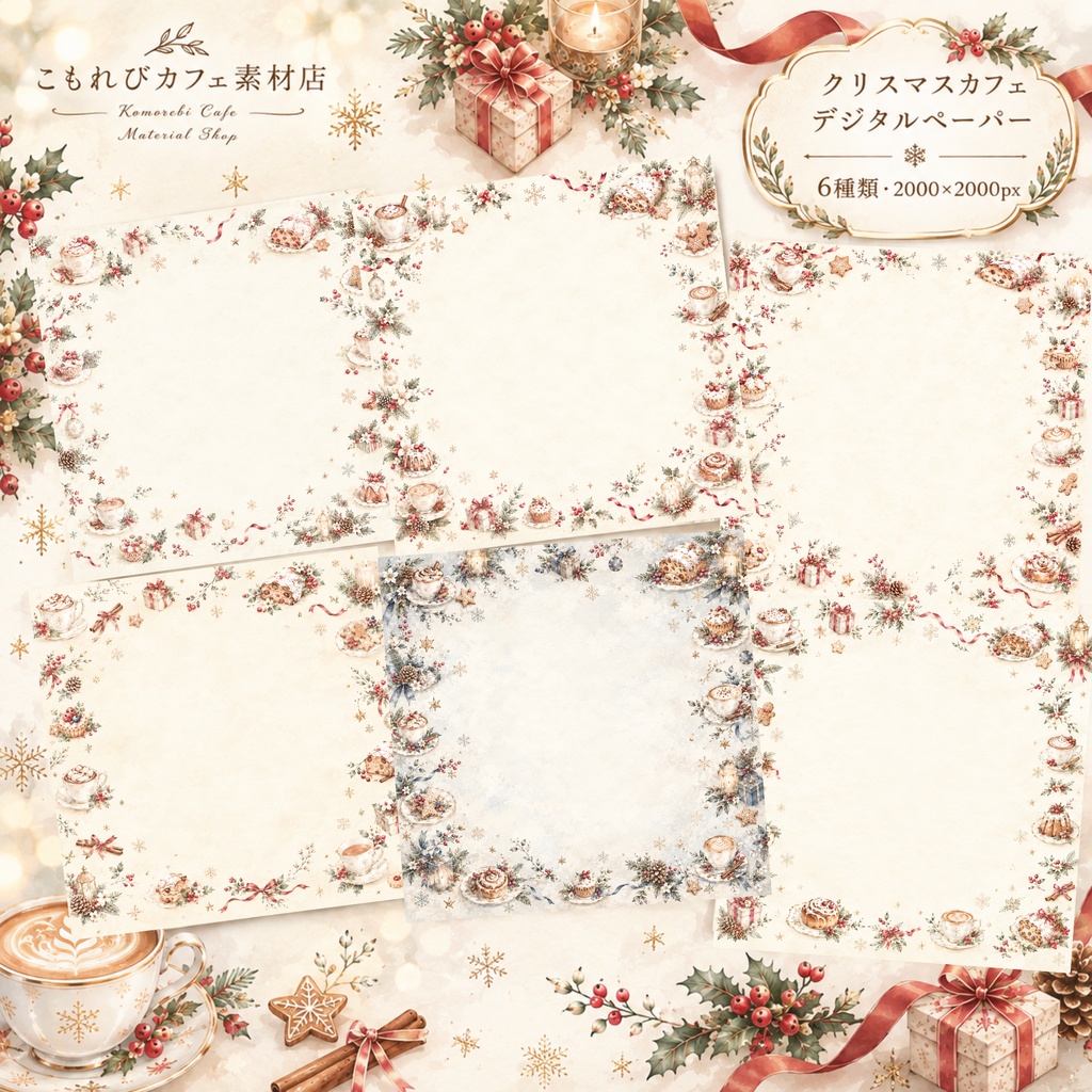 【クリスマス】大人かわいいクリスマスカフェのデジタルペーパー|水彩フレーム素材|2000×2000px