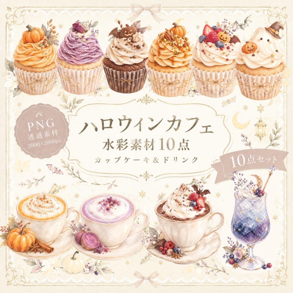 ハロウィンカフェ 水彩素材10点｜カップケーキ＆ドリンク｜PNG・透過素材