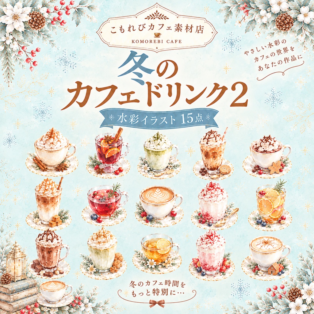  冬のカフェドリンク２   水彩イラスト15点｜ 背景透過PNG、商用利用OK