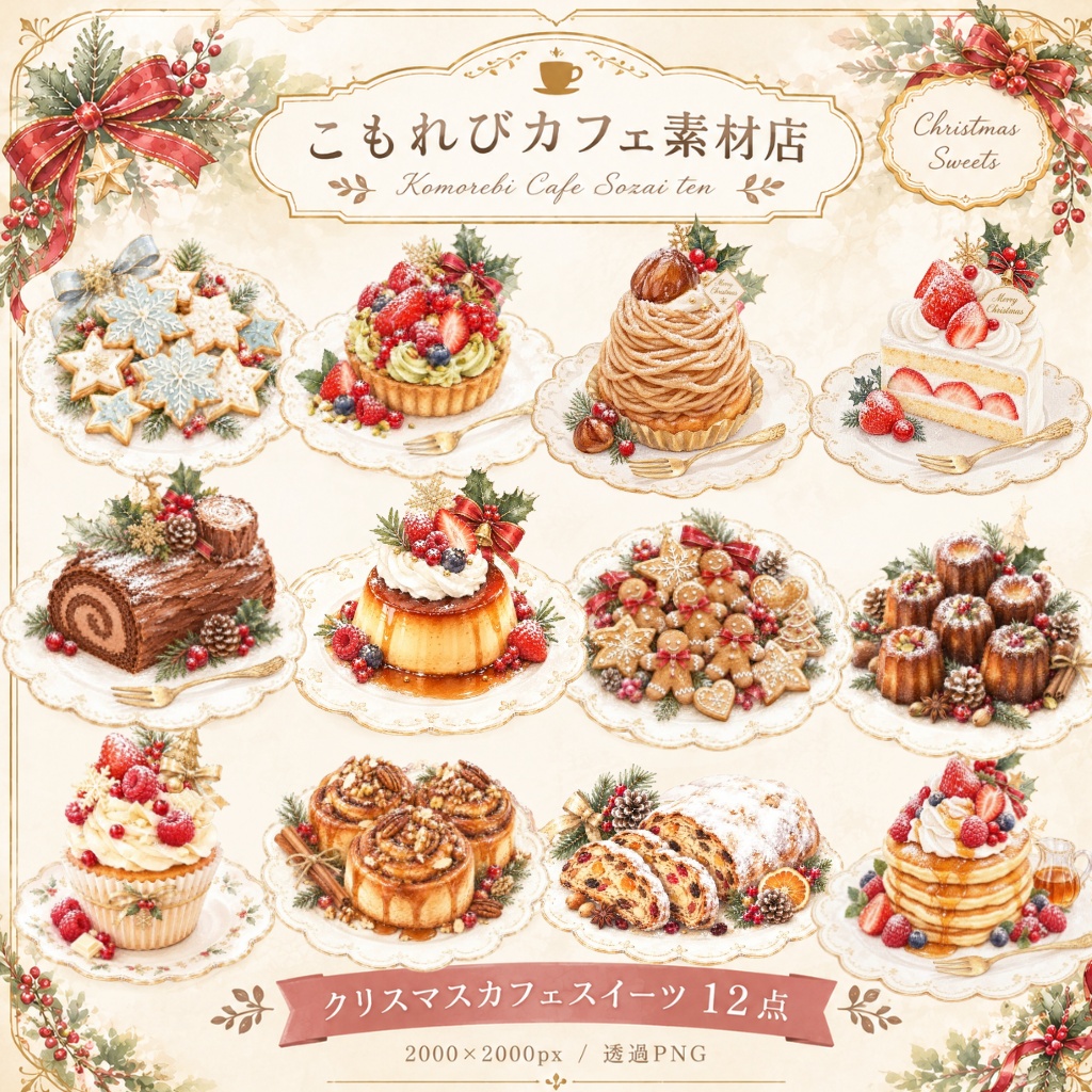 クリスマススイーツ水彩イラスト素材集12点|PNG・透過素材
