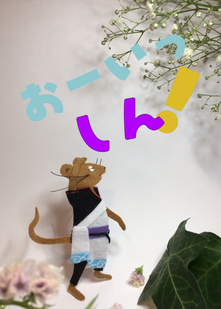 おーいっ しん！
