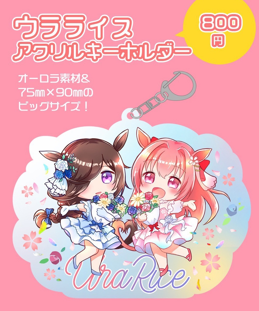 ハルウララ&ライスシャワーのアクリルキーホルダー