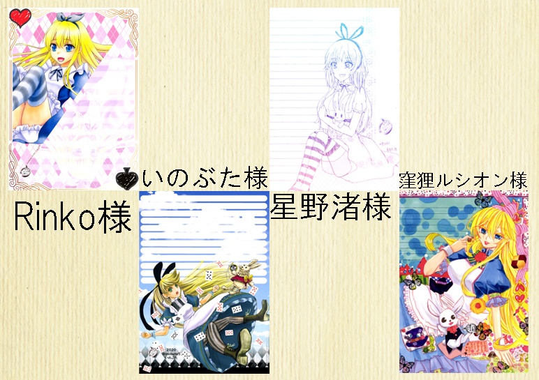 アリス企画セット