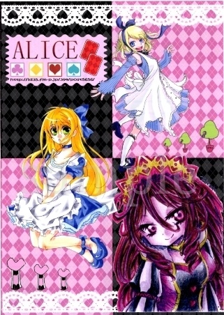 アリス企画セット