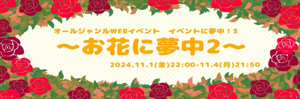 お花に夢中2アンケート