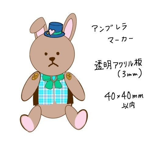 アンブレラマーカーうさぎ
