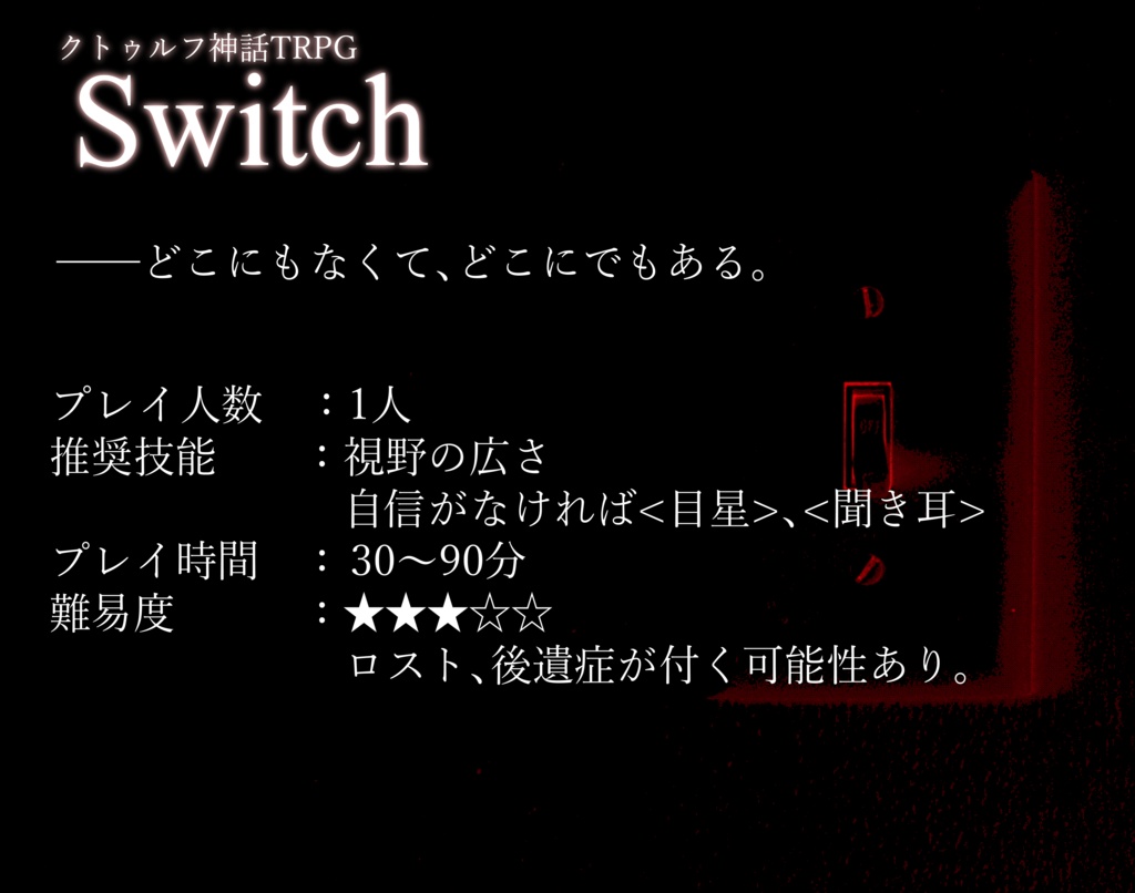 【クトゥルフ神話TRPG6版】スイッチ