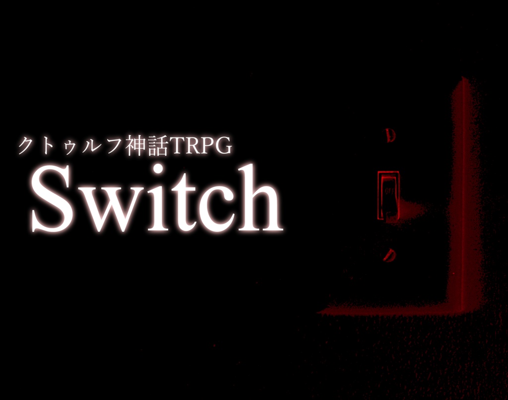 【クトゥルフ神話TRPG6版】スイッチ