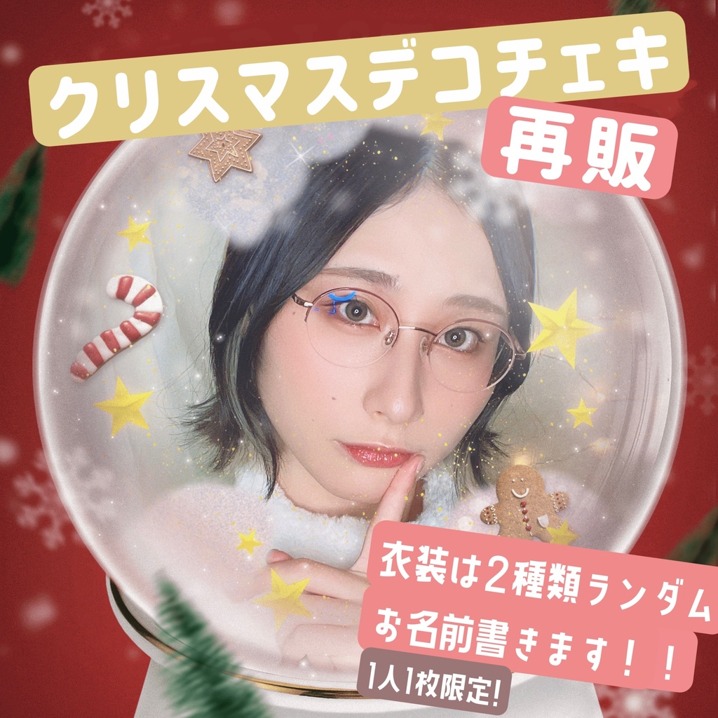 クリスマスデコチェキ2021〜再販〜