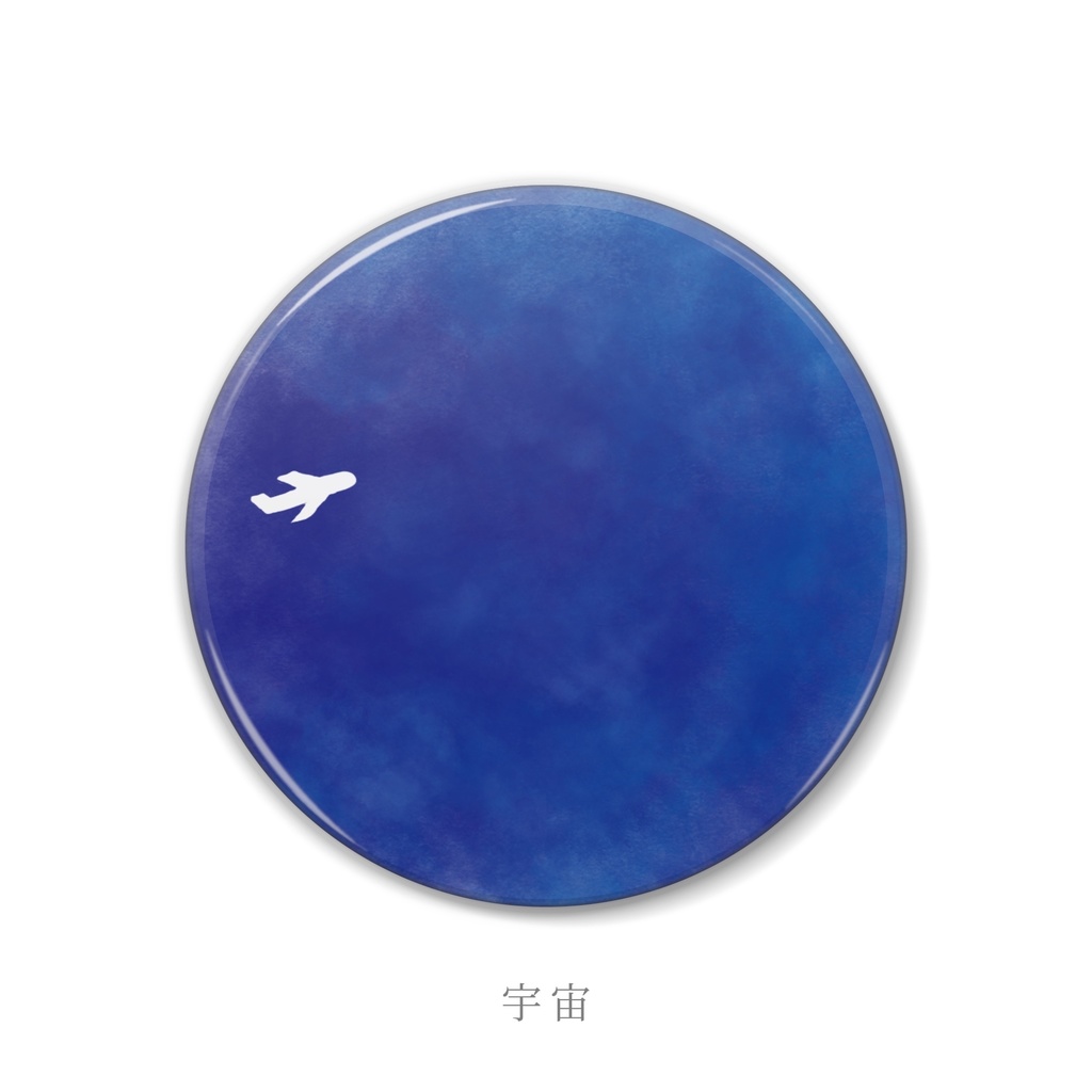 夢みる飛行機の缶バッジ