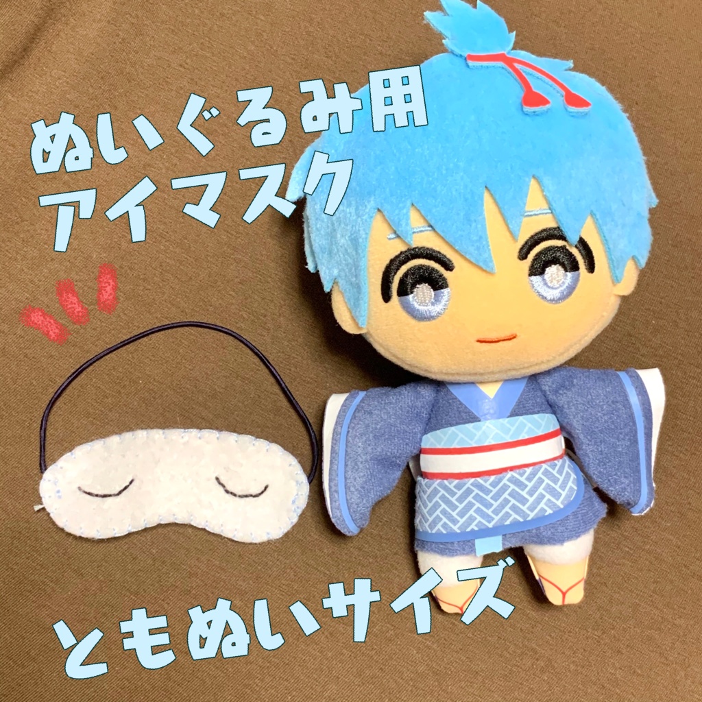 ぬいぐるみ用アイマスク